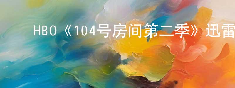﻿程刘的网络影视资源,﻿HBO《104号房间第二季》迅雷下载/在线观看/百度云-灵异/惊悚-美剧天堂